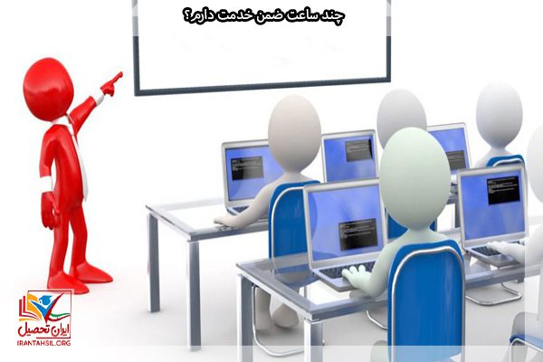 ساعت های ضمن خدمت معلمان