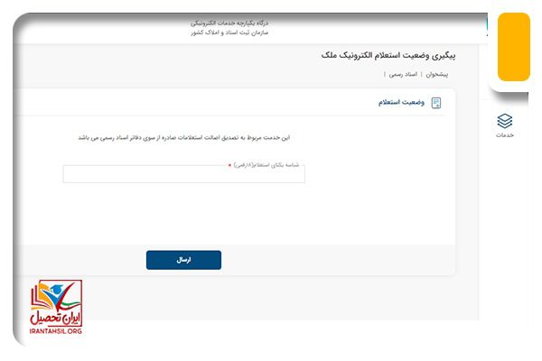 سامانه استعلام سند ملک با شناسه یکتا
