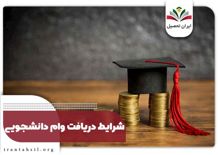 شرایط دریافت وام دانشجویی