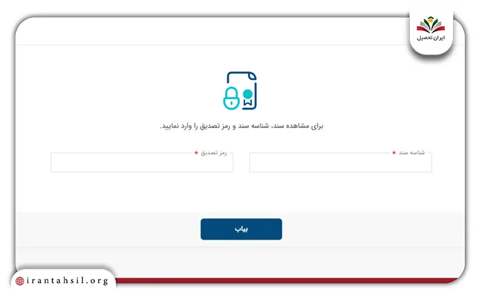 رمز تصدیق و شناسه سند برای استعلام سند