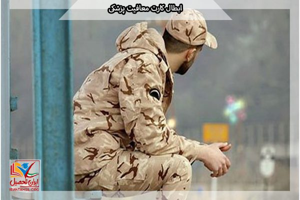 حذف کارت معافیت پزشکی سربازی