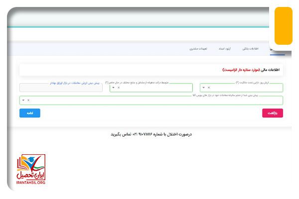 تکمیل اطلاعات مالی