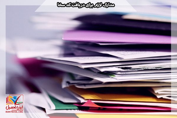 مدارک لازم برای دریافت کد سخا