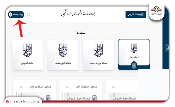 مرحله اول ثبت نام در سامانه سجاد