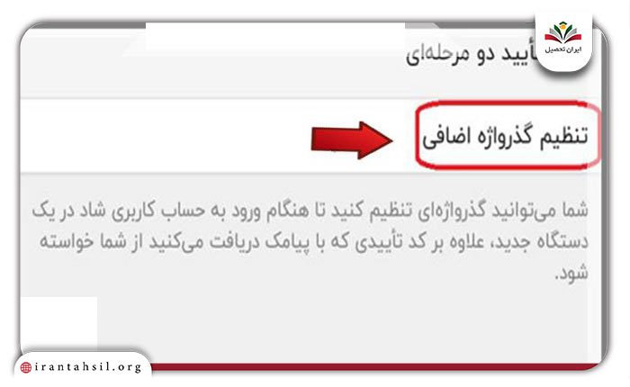 مرحله سوم فعال سازی تایید دو مرحله ای شاد 