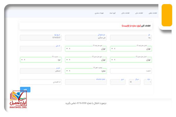 مشخصات فردی خود را تکمیل کنید.