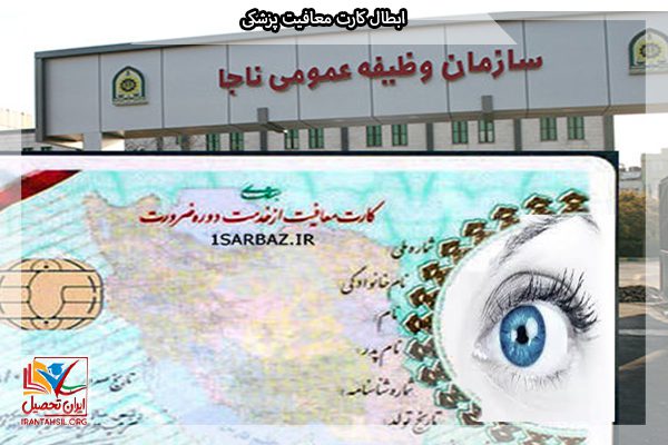 کارت معافیت چشم