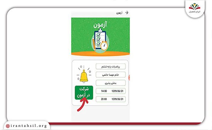 نحوه برگزاری امتحانات تستی در برنامه شاد برای دانش آموزان