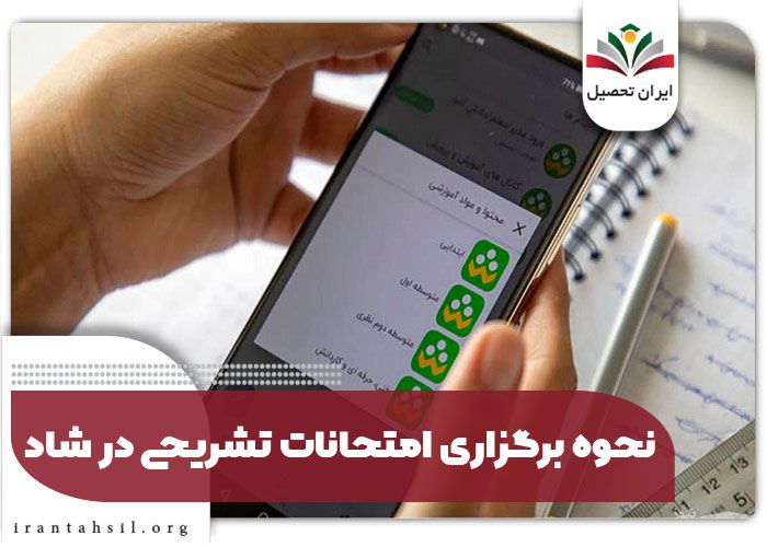 نحوه برگزاری امتحانات تشریحی در شاد