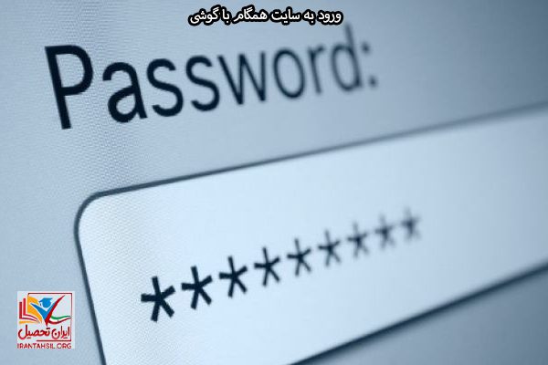 ورود به سامانه همگام با موبایل