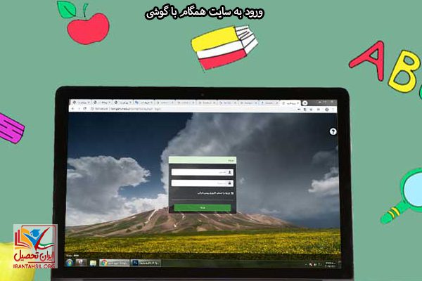 چگونگی وارد شدن به سامانه همگام با گوشی