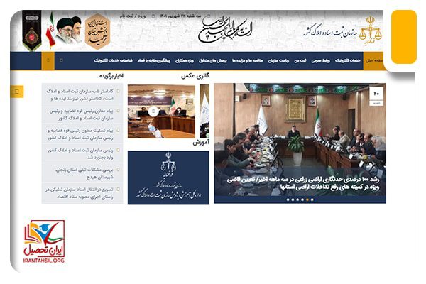 ورود سازمان ثبت اسناد و املاک کشور