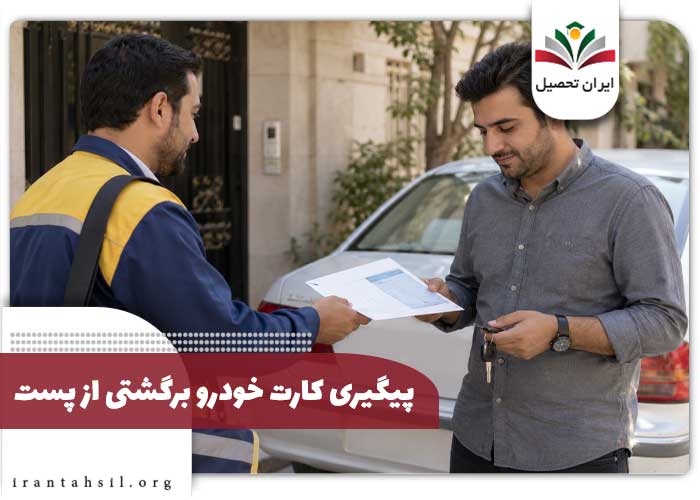 پیگیری کارت خودرو برگشتی از پست