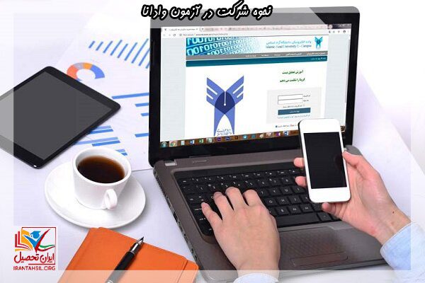 نکاتی در مورد نحوه شرکت در آزمون وادانا