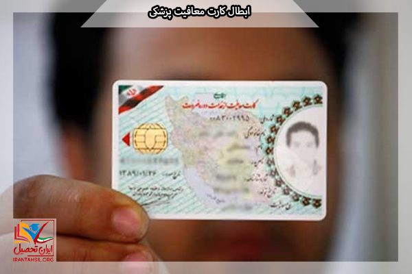 کارت معافیت پزشکی