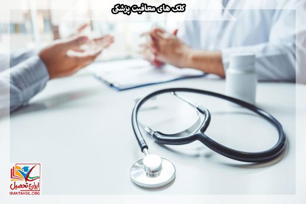 کلک های معافیت پزشکی