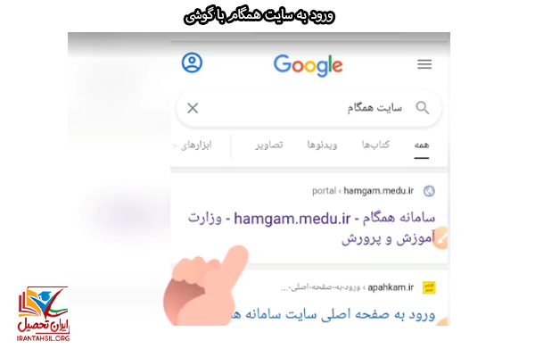 روش ورود به سایت همگام با گوشی