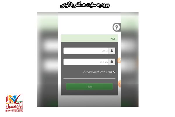 وارد شدن به سایت همگام