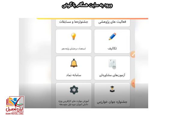 ورود به همگام با گوشی