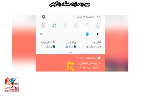 روش ورود به سامانه همگام با گوشی