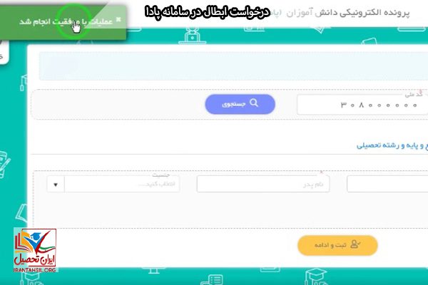 راهنمای درخواست ابطال در سامانه پادا