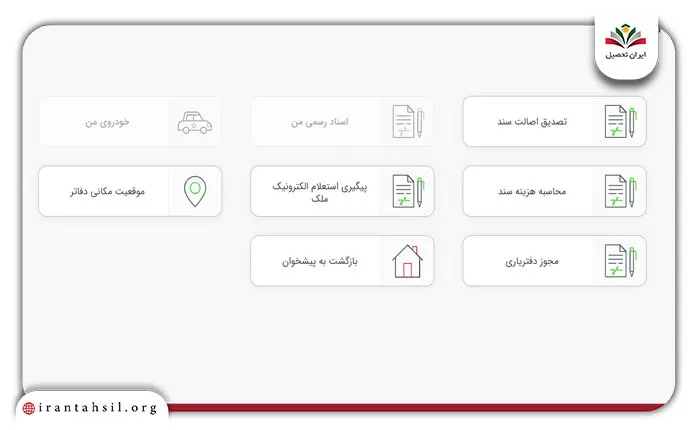اسناد رسمی برای استعلام سند با کد ملی
