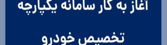 ثبت نام سایت تخصیص خودرو ایرانی کار