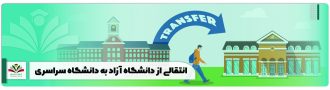 انتقالی از دانشگاه آزاد به دانشگاه سراسری