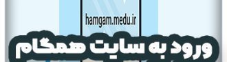 ورود به سایت همگام با گوشی