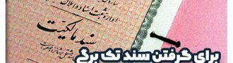 برای گرفتن سند تک برگی به کجا مراجعه کنیم؟