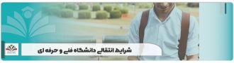 شرایط انتقالی دانشگاه فنی و حرفه ای