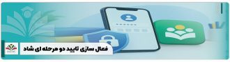 فعال سازی تایید دو مرحله ای شاد
