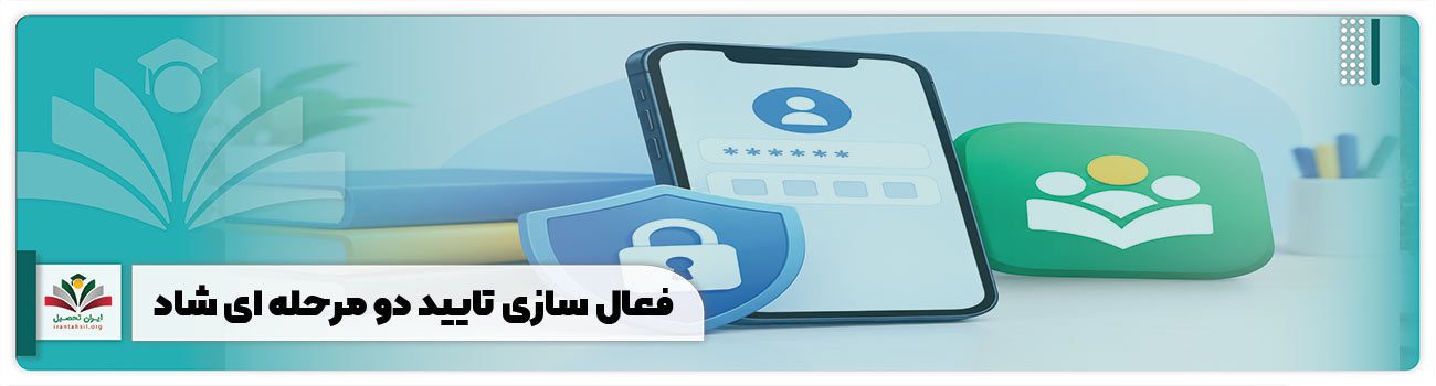 فعال سازی تایید دو مرحله ای شاد