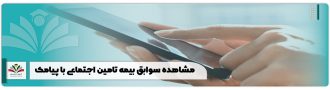 مشاهده سوابق بیمه تامین اجتماعی با پیامک