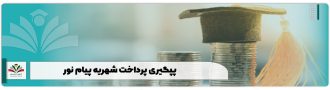 پپگیری پرداخت شهریه پیام نور