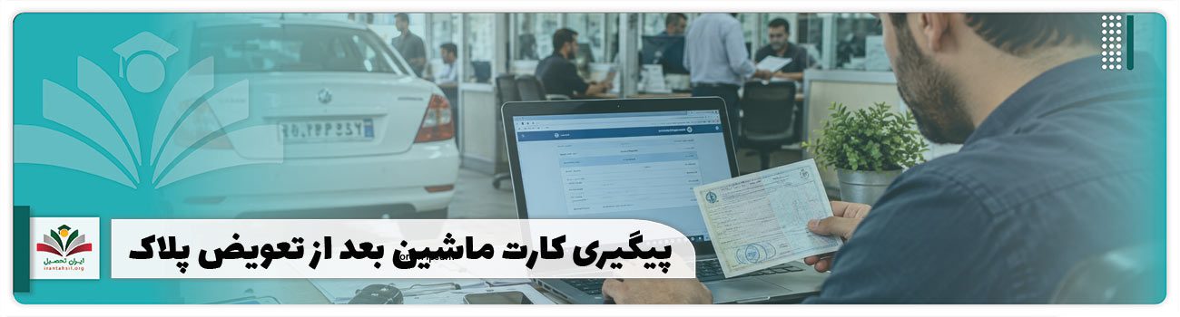 پیگیری کارت ماشین بعد از تعویض پلاک