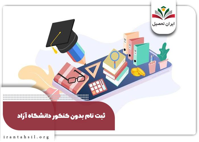 آخرین مهلت ثبت نام دانشگاه آزاد