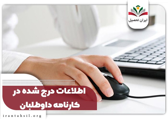 اطلاعات درج شده در کارنامه داوطلبان برای نتایج ارشد