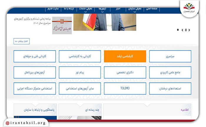 وارد سامانه سنجش شده و کلیک بر روی "کارشناسی ارشد"