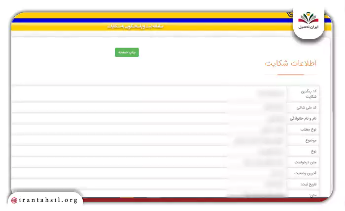 بررسی درستی اطلاعات شکایت ثبت شده 