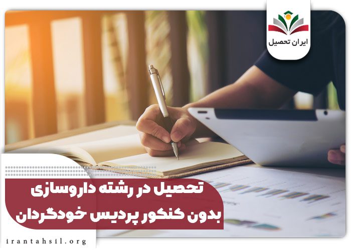 تحصیل در رشته داروسازی پردیس خودگردان