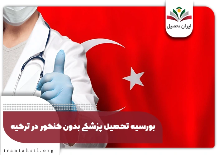 پزشکی بدون کنکور ترکیه با بورسیه