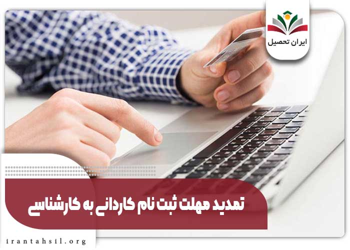 تمدید مهلت ثبت نام کاردانی به کارشناسی