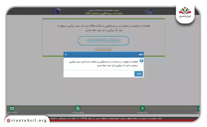 وضعیت ثبت شده در سامانه شکایت 195