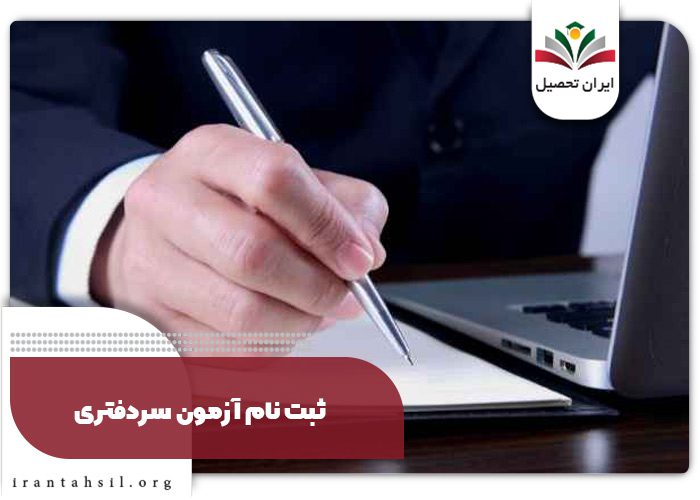 ثبت نام آزمون سردفتری