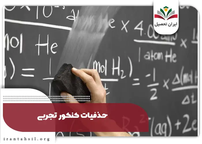 حذفیات کنکور تجربی