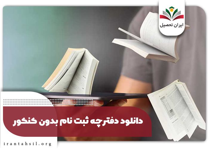 دانلود دفترچه ثبت نام بدون کنکور