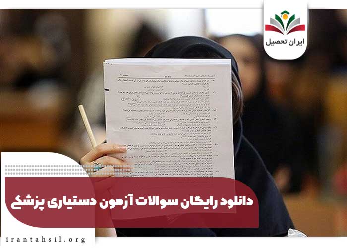 دانلود رایگان سوالات آزمون دستیاری پزشکی
