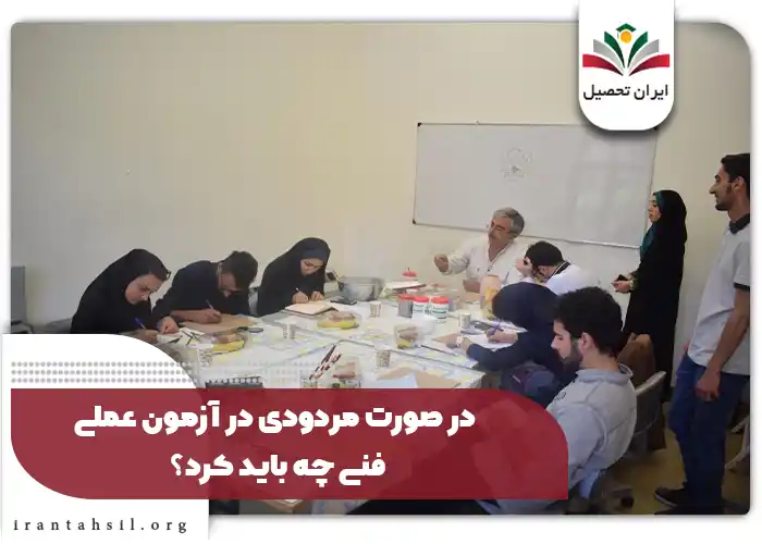 در صورت مردودی در آزمون عملی فنی چه باید کرد؟