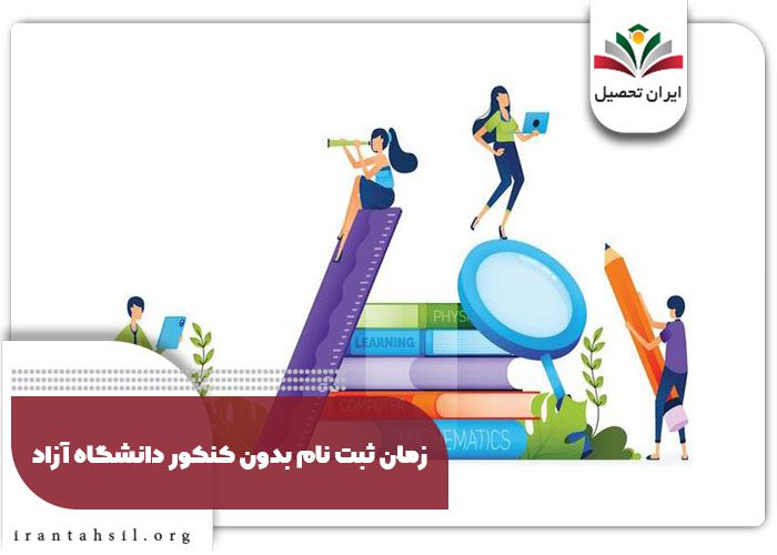 زمان ثبت نام بدون کنکور دانشگاه آزاد